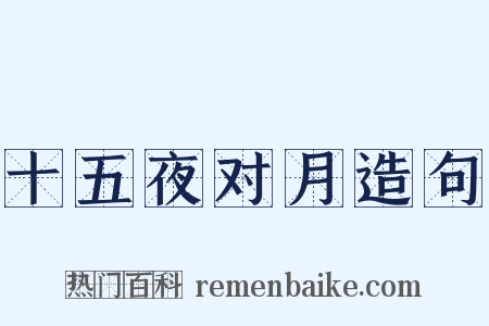 十五夜对月造句是什么意思的图片